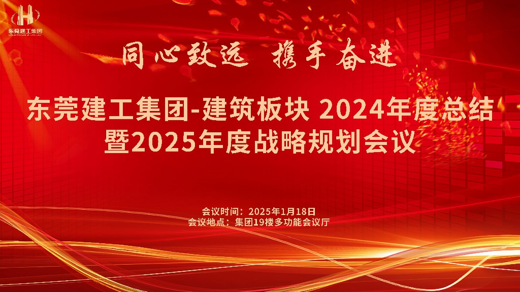 逆勢破局，再創(chuàng)新高｜東莞建工集團(tuán)2024年度總結(jié)暨2025年度戰(zhàn)略規(guī)劃會議成功召開(圖1)