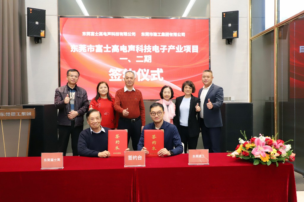 喜訊！集團成功簽約東莞市富士高電聲科技電子產(chǎn)業(yè)項目一、二期(圖6)